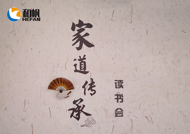 和帆環(huán)境讀書(shū)會(huì)--家道傳承學(xué)習(xí)啟動(dòng)大會(huì)